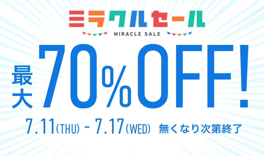 セブンネットミラクルセール