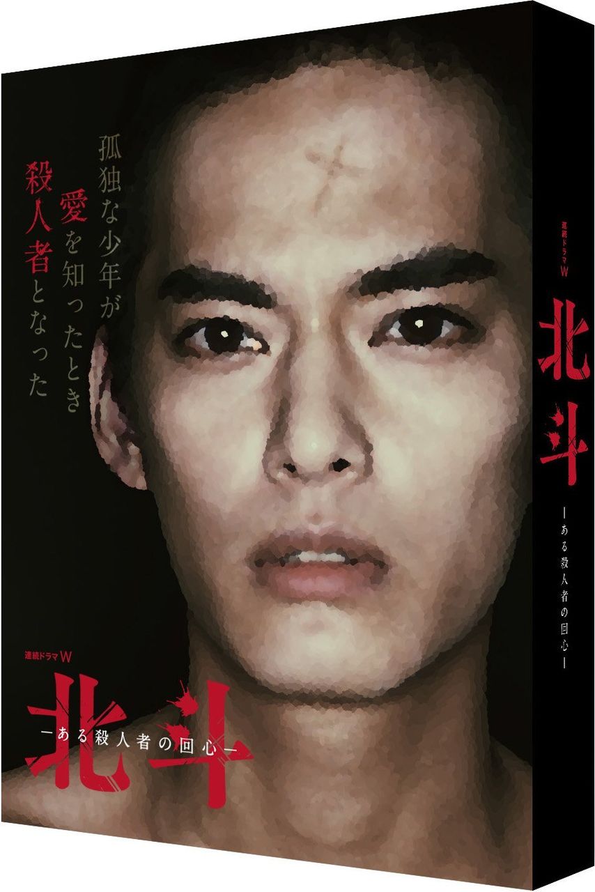 中山優馬主演「連続ドラマW 北斗-ある殺人者の回心-」BD＆DVD ...