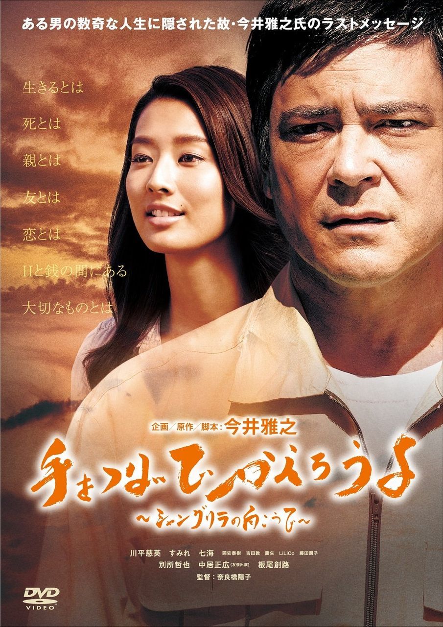 中居正広友情出演の今井雅之氏脚本映画 手をつないでかえろうよ Dvd予約受付開始 Jnews1 中居正広友情出演の今井雅之氏脚本映画 手をつないでかえろうよ Dvd予約受付開始 Jnews1