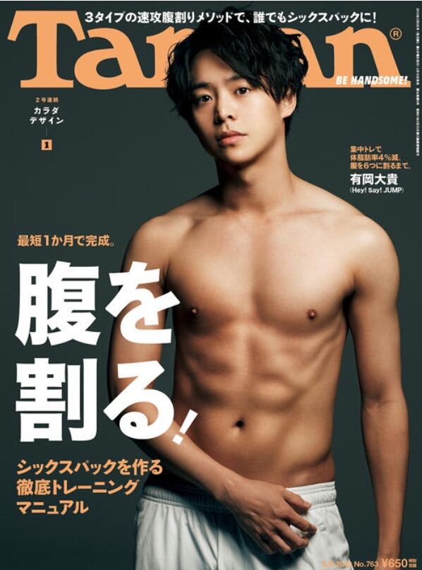 4 18発売 Tarzan 表紙はhey Say Jump有岡大貴 上半身裸でシックスパック披露 Jnews1 4 18発売 Tarzan 表紙はhey Say Jump有岡大貴 上半身裸でシックスパック披露 Jnews1