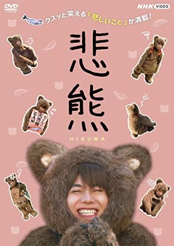 ジャニーズwest重岡大毅主演ドラマ 悲熊 Dvd予約受付開始 Jnews1 ジャニーズwest重岡大毅主演ドラマ 悲熊 Dvd予約受付開始 Jnews1