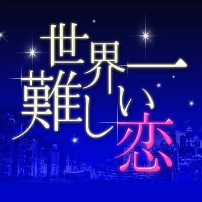 大野智主演ドラマ 世界一難しい恋 視聴率再上昇 Jnews1 大野智主演ドラマ 世界一難しい恋 視聴率再上昇 Jnews1