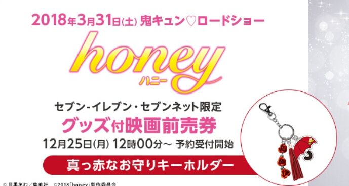 映画「honey」セブン限定グッズ付き前売券