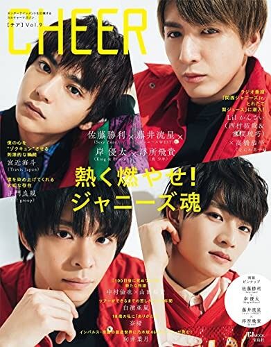 5 1発売 Cheer Vol 9 表紙は佐藤勝利 藤井流星 岸優太 浮所飛貴 Jnews1 5 1発売 Cheer Vol 9 表紙は佐藤勝利 藤井流星 岸優太 浮所飛貴 Jnews1