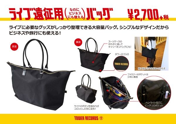 タワレコの推しグッズに ライブ遠征用バッグ が新登場 Jnews1 タワレコの推しグッズに ライブ遠征用バッグ が新登場 Jnews1