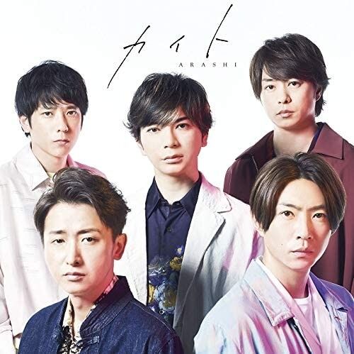 嵐ニューシングル カイト が発売2日間で売上枚数79 8万枚 Jnews1 嵐ニューシングル カイト が発売2日間で売上枚数79 8万枚 Jnews1