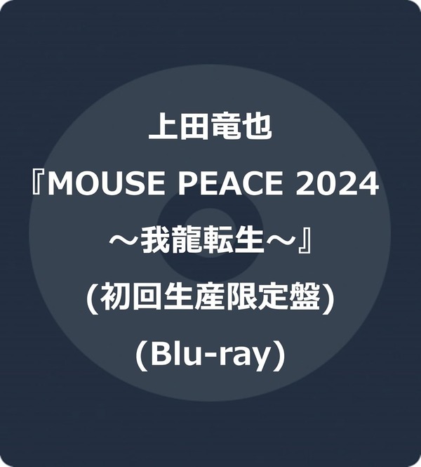 MOUSE PEACE 2024 ～我龍転生～(初回限定盤) | 上田竜也 | LCBA