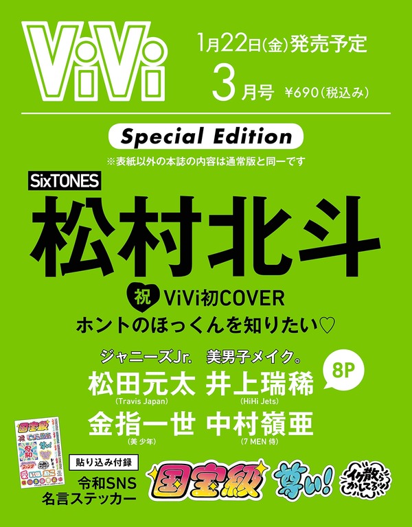 1 22発売 Vivi 特別版 3月号 表紙は松村北斗 中面に ジャニーズjr 美容男子メイク 特集 Jnews1