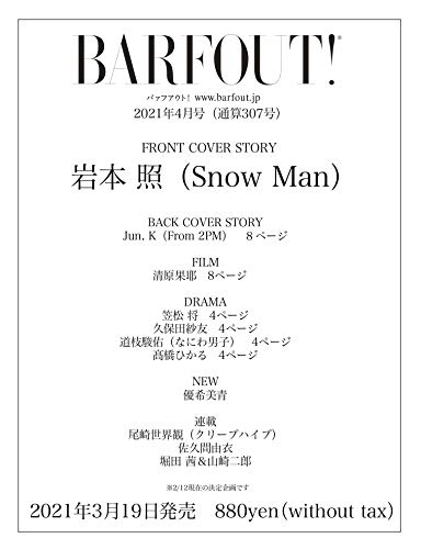 3/19発売「BARFOUT! 4月号」表紙はSnow Man岩本照!中面に道枝駿佑