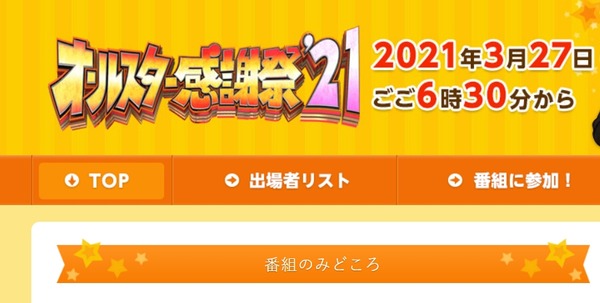 3 27放送 オールスター感謝祭 21春 出演者発表 Jnews1