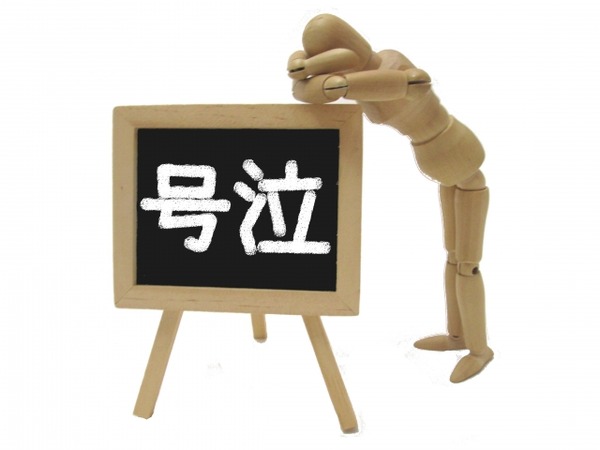 号泣