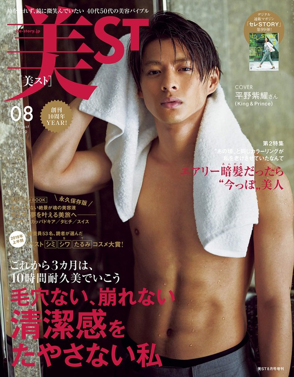 6/17発売「美ST 8月号」表紙はKing＆Prince平野紫耀！表紙画像が