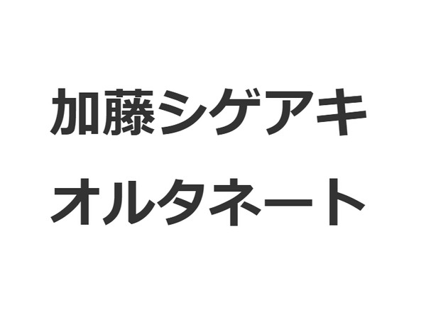 News加藤シゲアキ 小説 オルタネート 11 19発売決定 ジャニーズ情報局 ジャニーズ情報に特化したまとめサイト