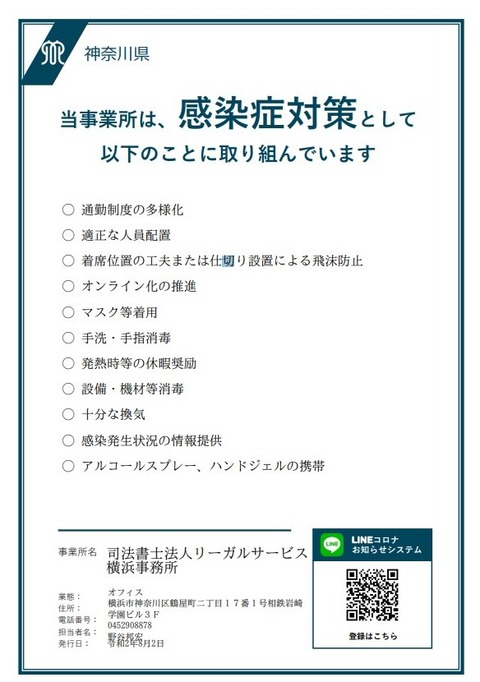 リーガルサービス　横浜　安全