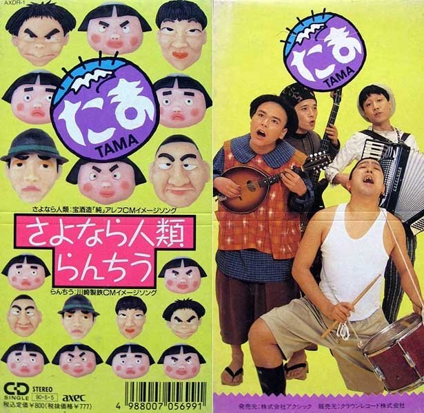 「たま」っていうバンドの「さよなら人類」っていう曲、知ってる?。 : 気になるJ-POPまとめ