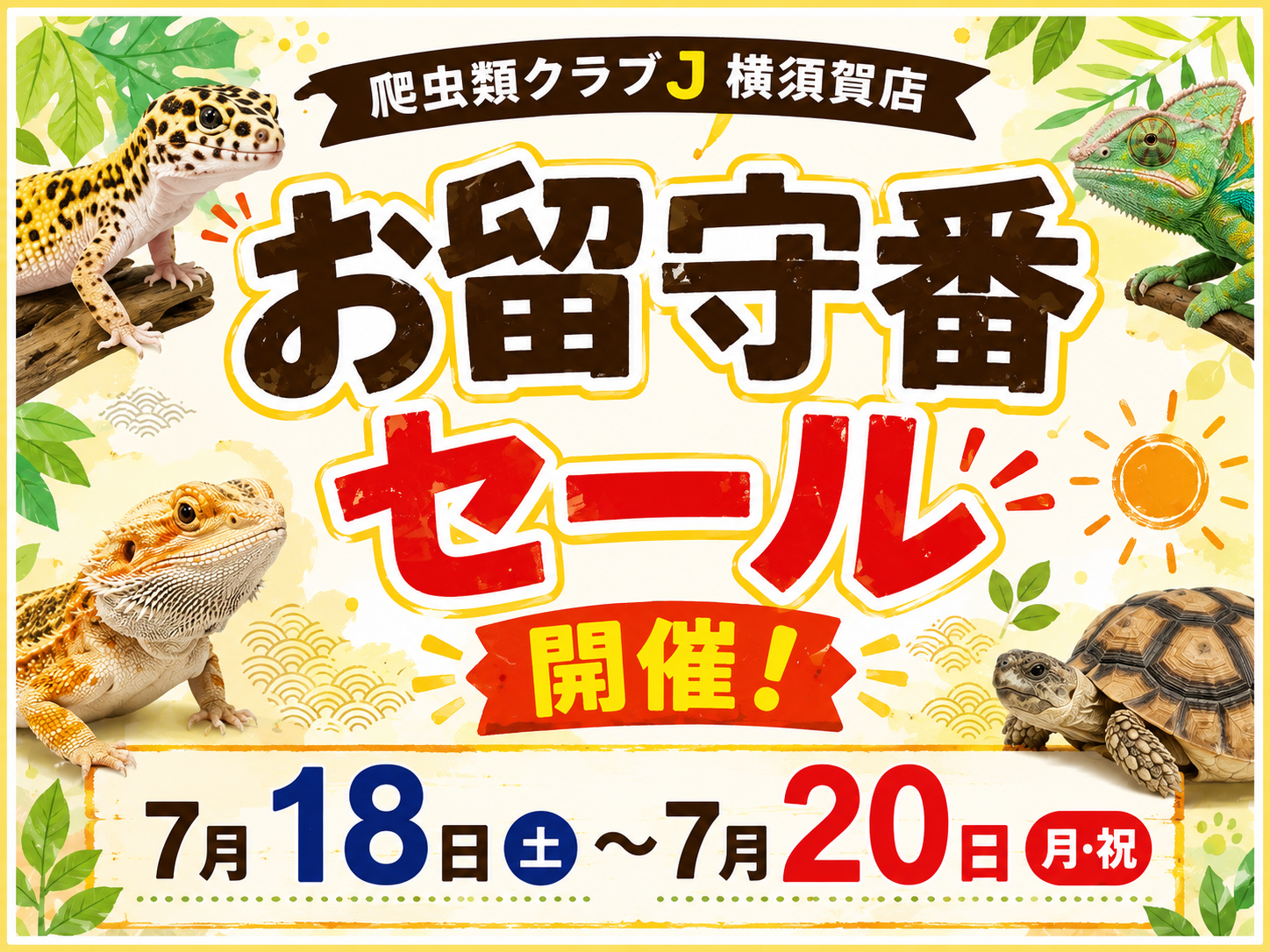 今週の3連休は…！！！】 : 爬虫類クラブJ 横須賀店ブログ