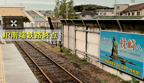枕崎駅