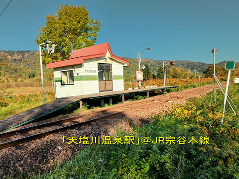 天塩川温泉駅