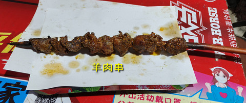 羊肉串