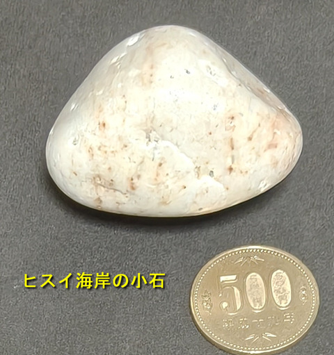 ヒスイ海岸小石