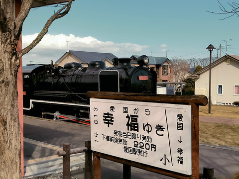 愛国駅