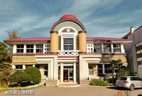 網走郷土博物館