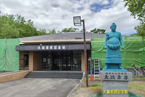 大鵬相撲記念館