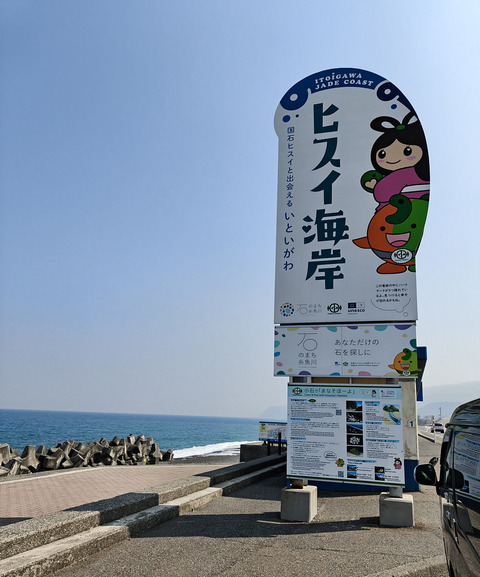 ヒスイ海岸看板