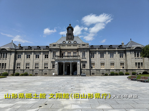 山形県郷土館文翔館