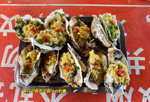 夜市で食べた牡蠣