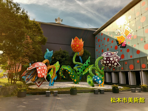 松本市美術館