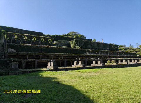 北沢浮遊選鉱場跡