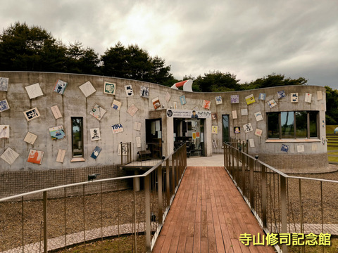 寺山什器記念館