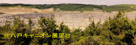 八戸キャニオン