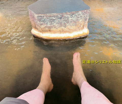 足湯知床