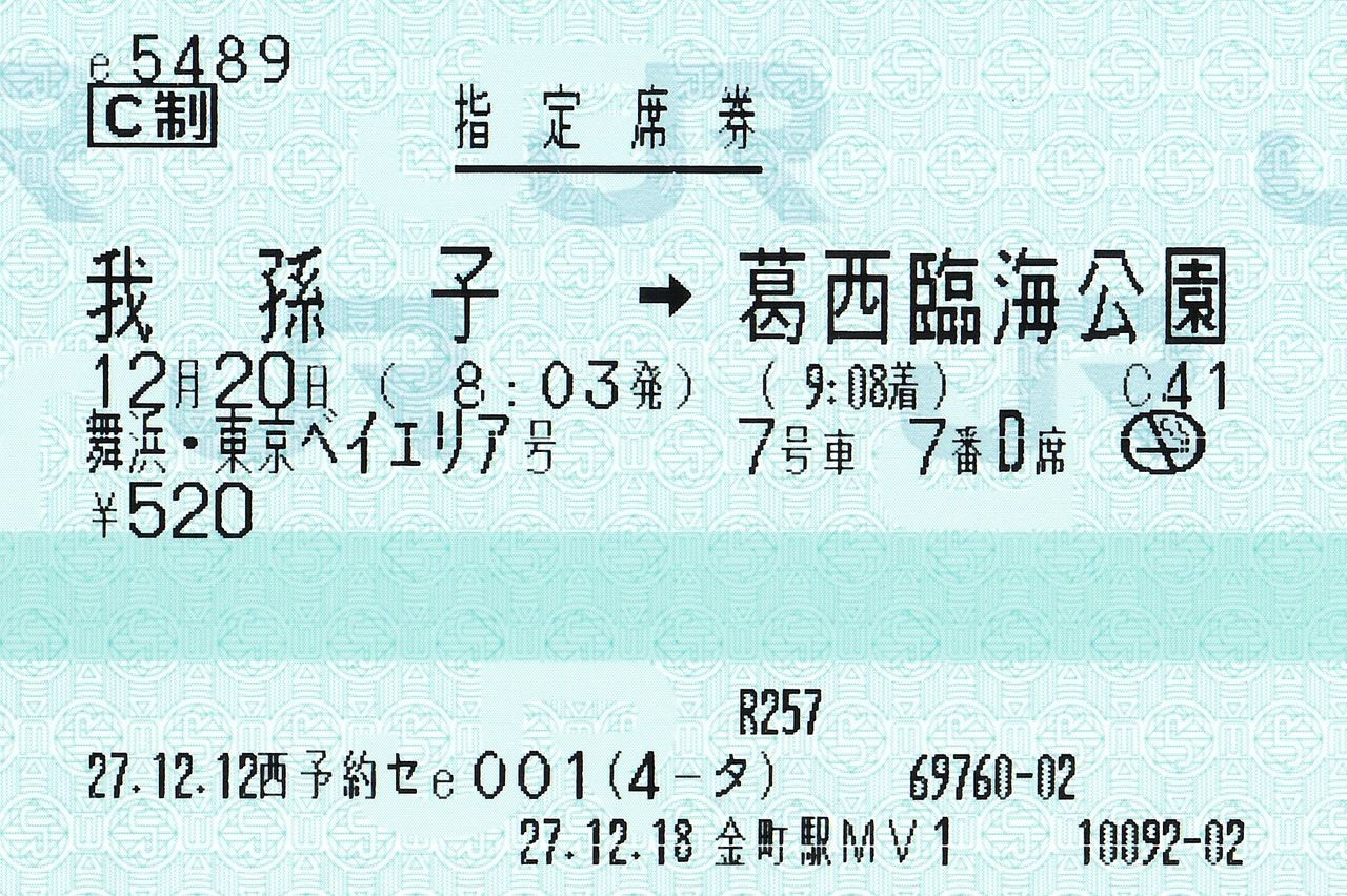 Jr東日本管内でのe5489受取 課長のきっぷ