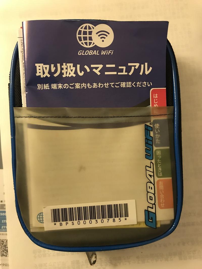 海外WiFiレンタル GLOBAL WiFi : 向島ポンポコ日記