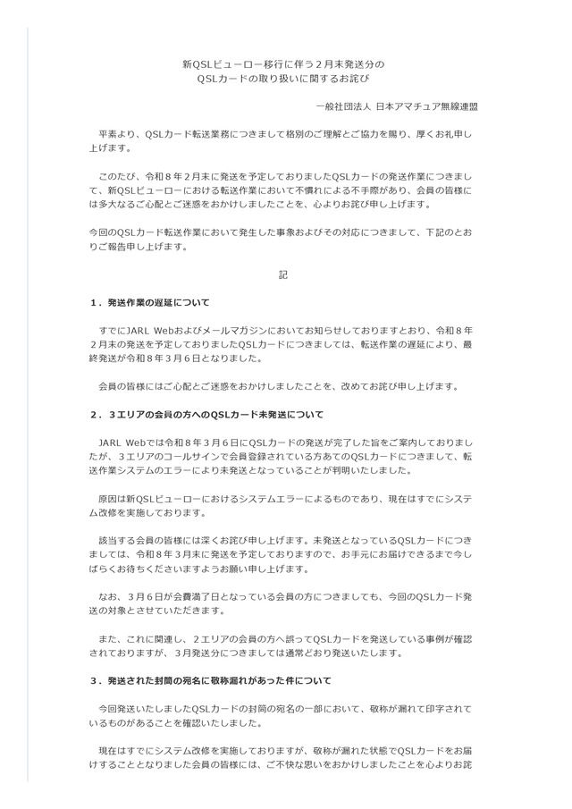 QSLカードの取り扱いに関するお詫び_page-0001