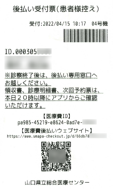 後払い受付票