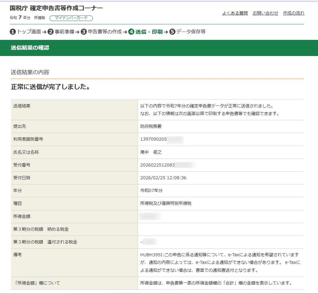 令和7年確定申告終了 : 向島ポンポコ日記