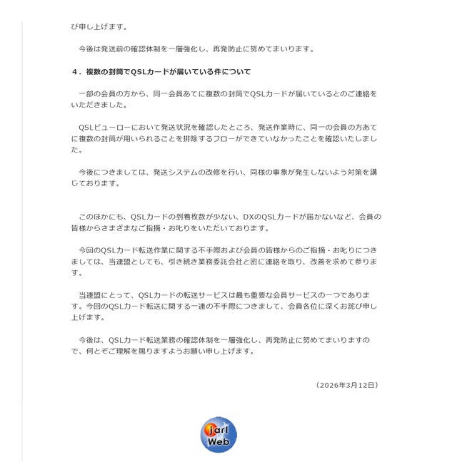 QSLカードの取り扱いに関するお詫び_page-0002