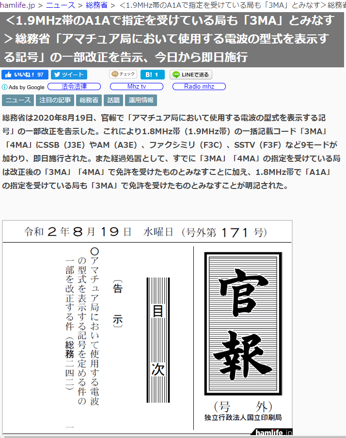1.8MHzでSSBが出せるようになった。官報告示 : 向島ポンポコ日記
