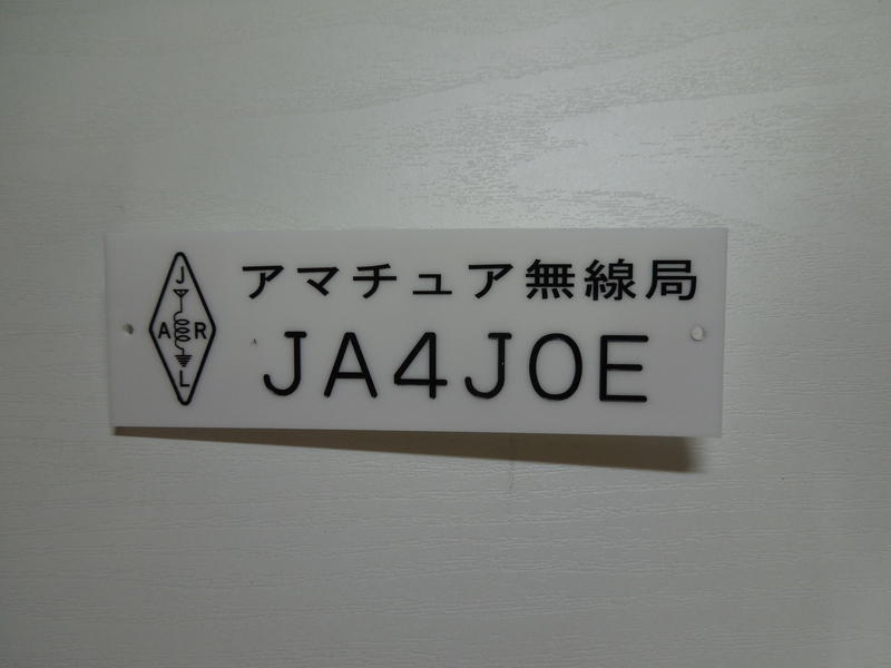 無線機まとめて(コールサインステッカー付き) Amazon.co.jp: アマチュア無線sticker 無線 無線機 ステッカー