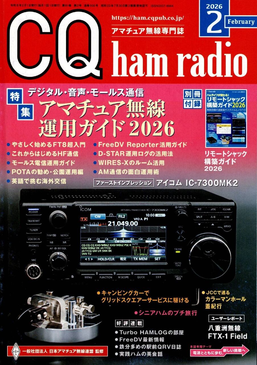 CQ誌2月号 FreeDVの記事 : 向島ポンポコ日記