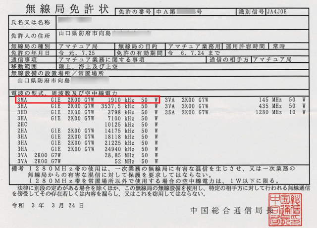 無線局免許状.png