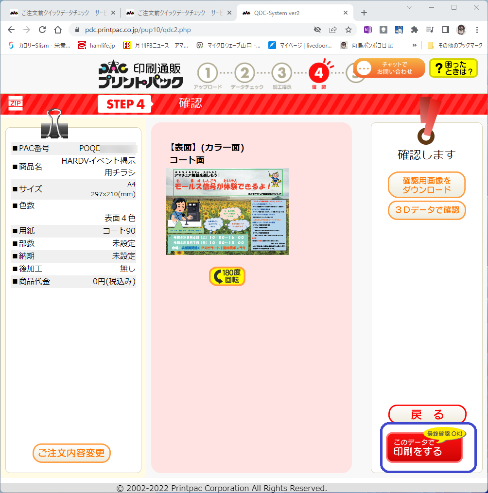 プリントパックにチラシを注文した : 向島ポンポコ日記