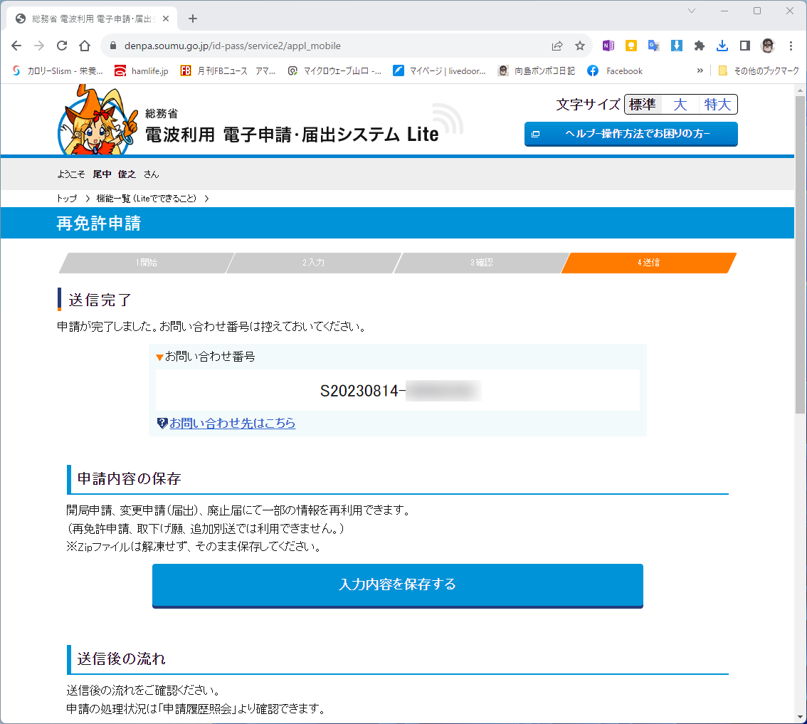 無線局再免許申請 : 向島ポンポコ日記