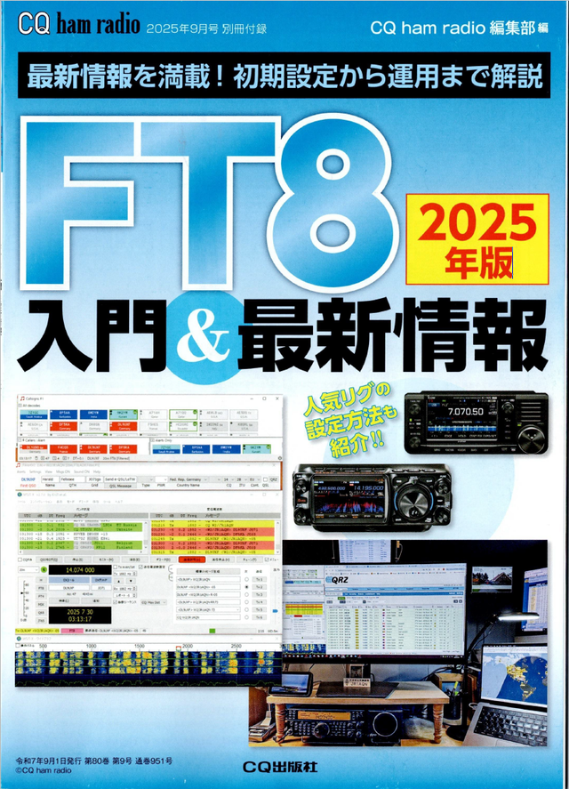 FT8入門