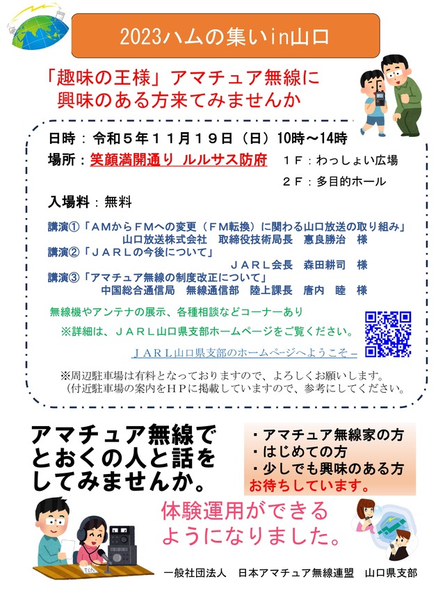 2023ハムの集いポスター（無線家向け） (1)_page-0001