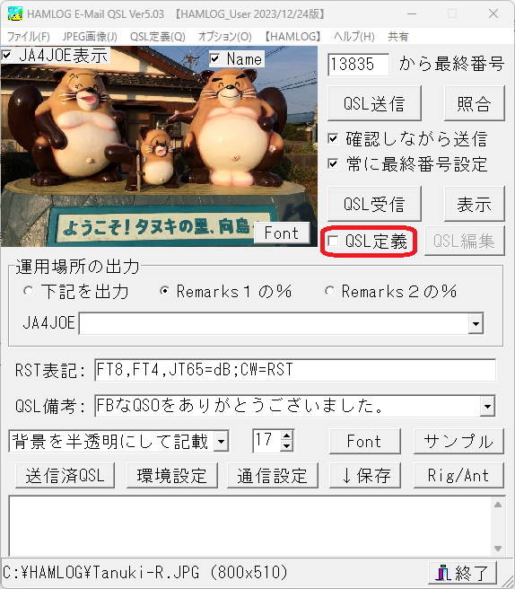 【コメント欄必読】だぼさま専用 hQSL Ver5.03 バージョンアップ : 向島ポンポコ日記
